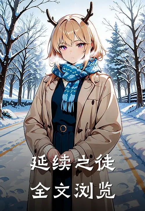 延续之徒全文浏览