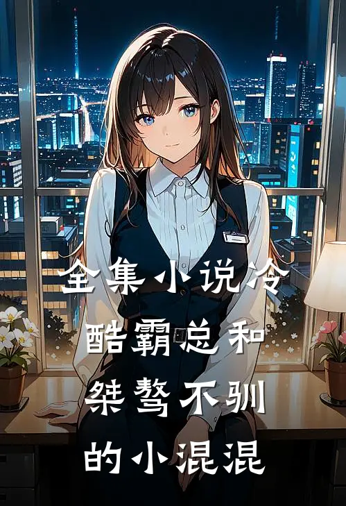 全集小说冷酷霸总和桀骜不驯的小混混