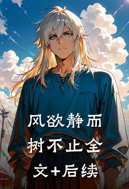 风欲静而树不止全文+后续