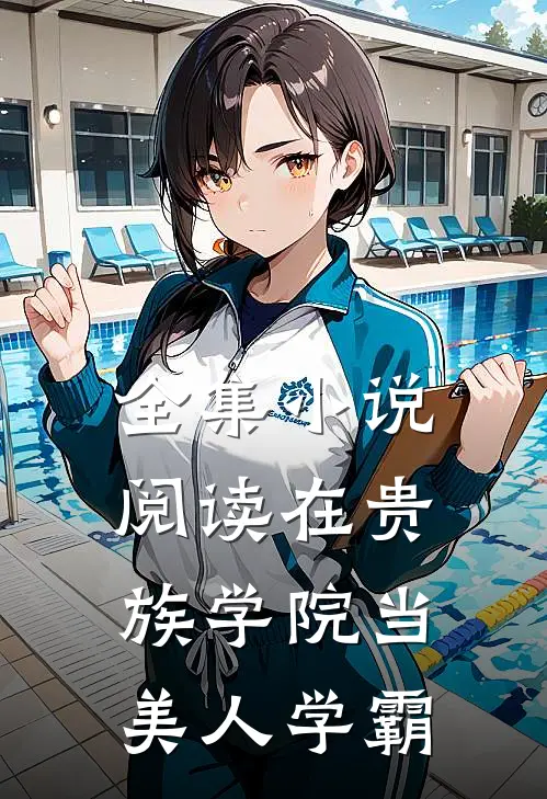 全集小说阅读在贵族学院当美人学霸