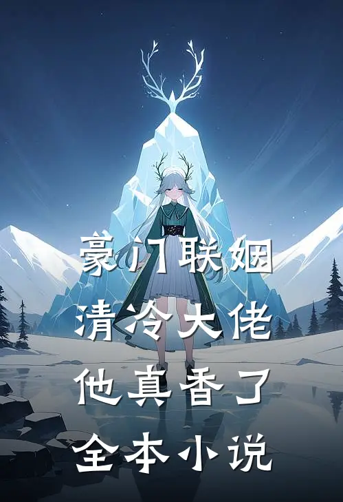 豪门联姻：清冷大佬他真香了全本小说