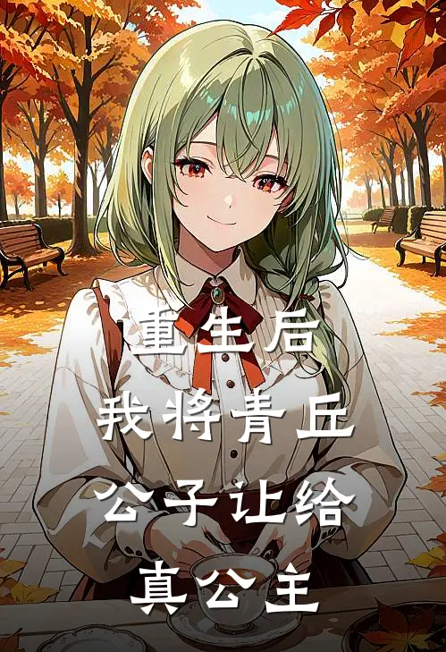 重生后，我将青丘公子让给真公主