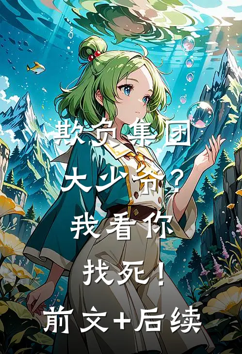 欺负集团大少爷？我看你找死！前文+后续
