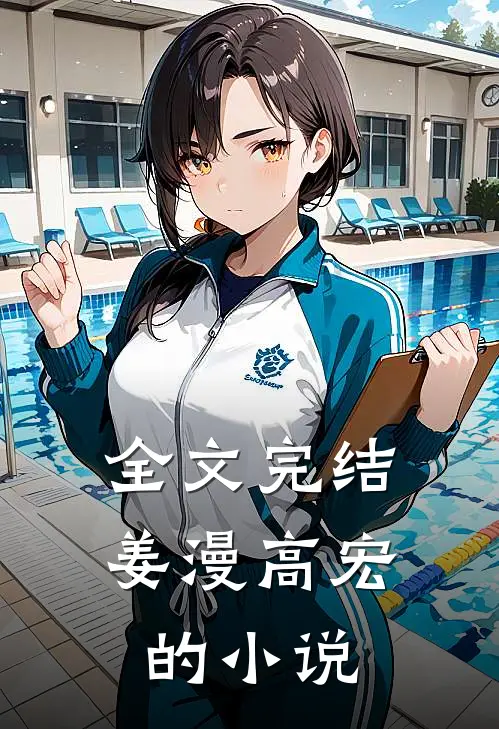 全文完结姜漫高宏的小说