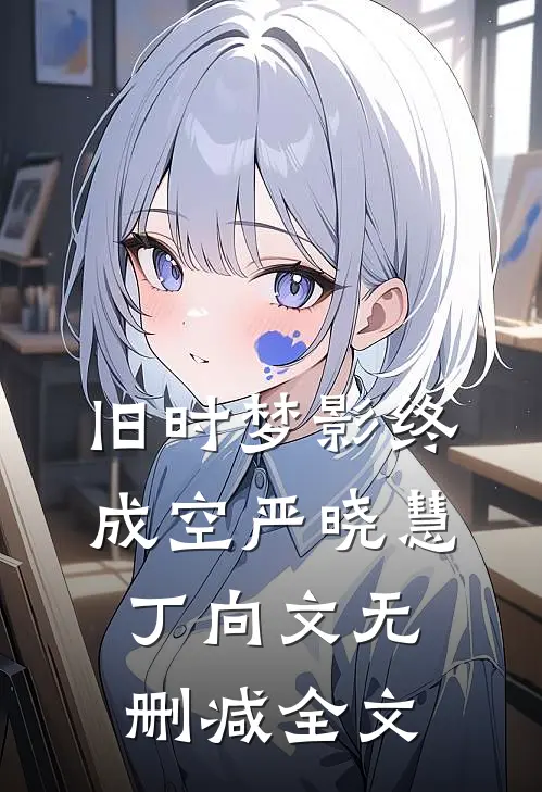 旧时梦影终成空严晓慧丁向文无删减全文