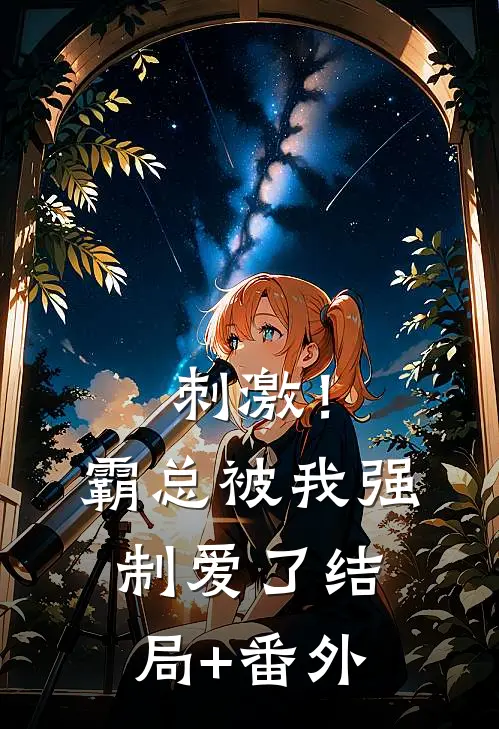 刺激！霸总被我强制爱了结局+番外