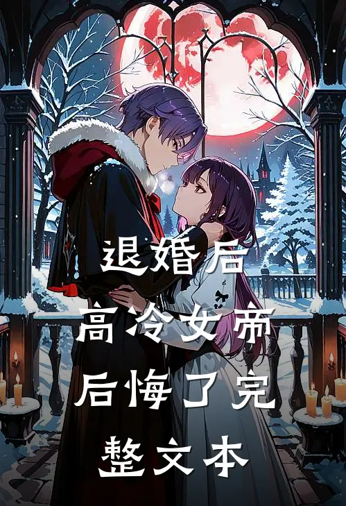 退婚后，高冷女帝后悔了完整文本