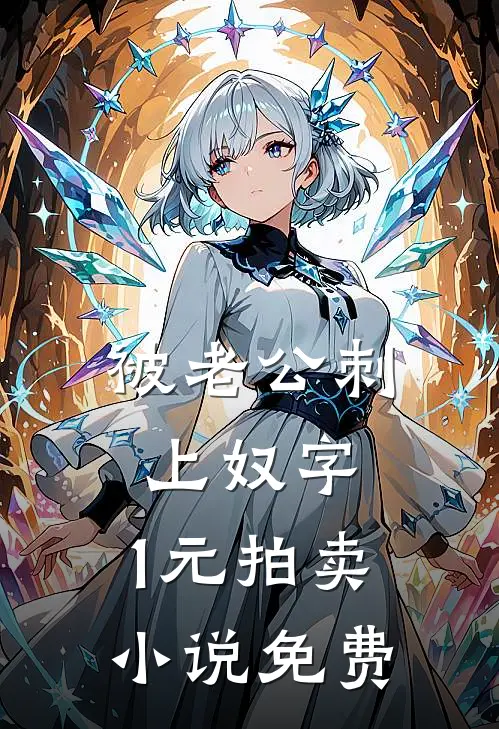 被老公刺上奴字，1元拍卖小说免费