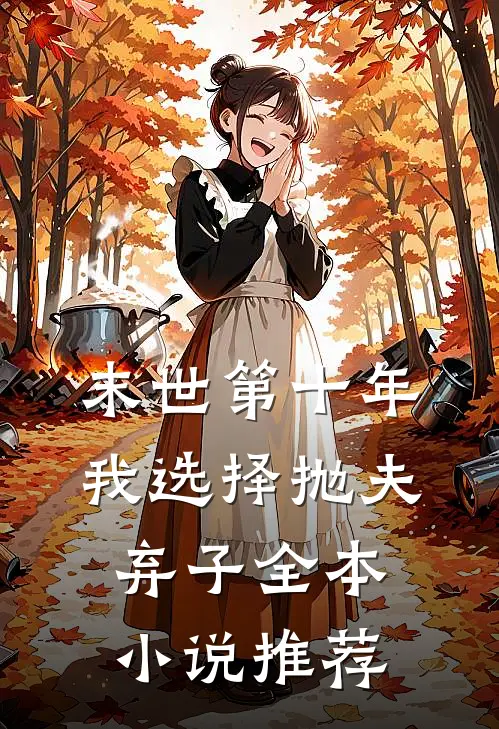 末世第十年，我选择抛夫弃子全本小说推荐