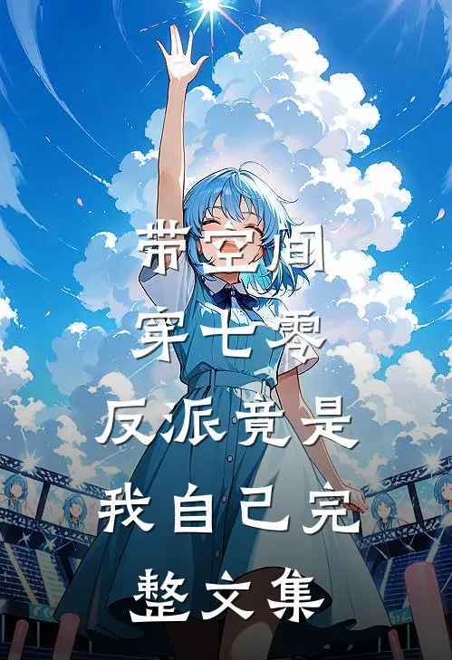 带空间穿七零，反派竟是我自己完整文集