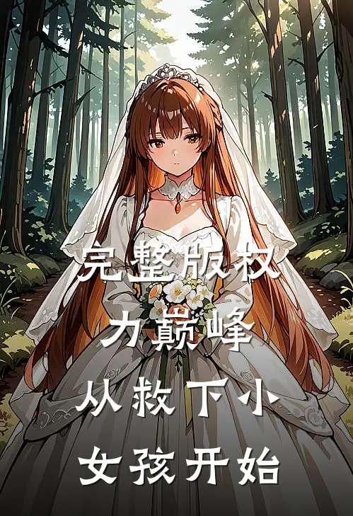 完整版权力巅峰：从救下小女孩开始