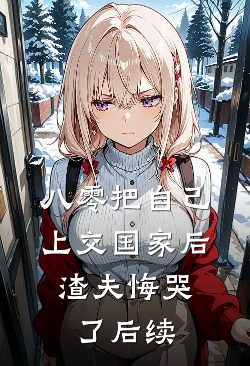 八零把自己上交国家后，渣夫悔哭了后续