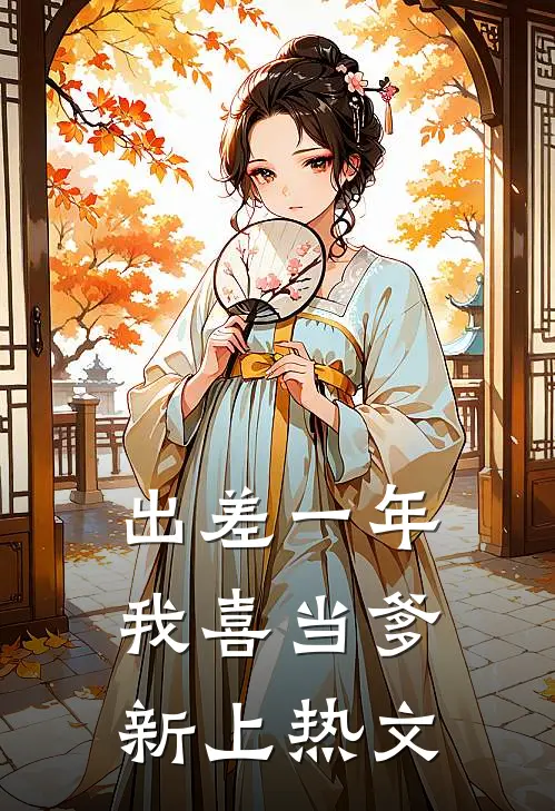 出差一年，我喜当爹新上热文