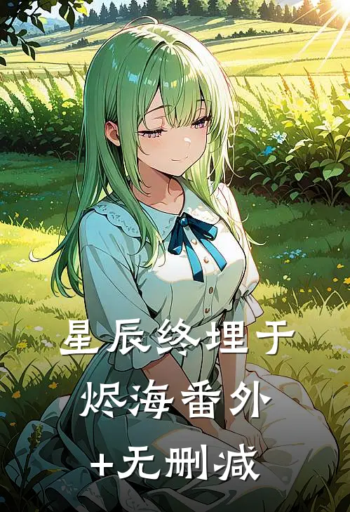 星辰终埋于烬海番外+无删减
