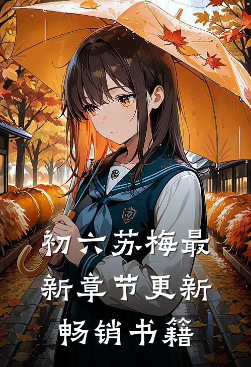 初六苏梅最新章节更新畅销书籍