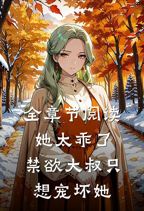 全章节阅读她太乖了，禁欲大叔只想宠坏她