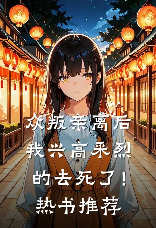 众叛亲离后，我兴高采烈的去死了！热书推荐