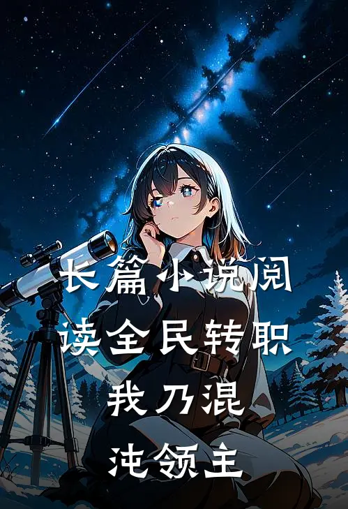 长篇小说阅读全民转职：我乃混沌领主