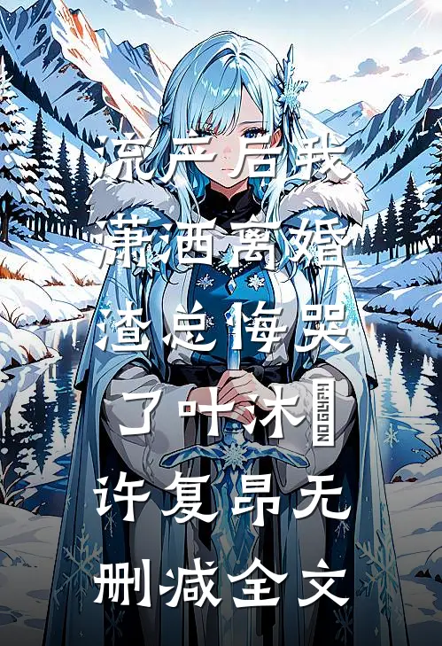 流产后我潇洒离婚，渣总悔哭了叶沐笒许复昂无删减全文