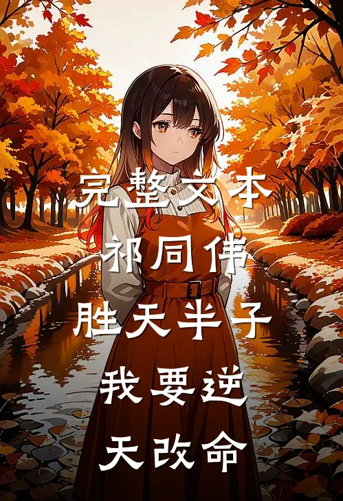 完整文本祁同伟：胜天半子，我要逆天改命