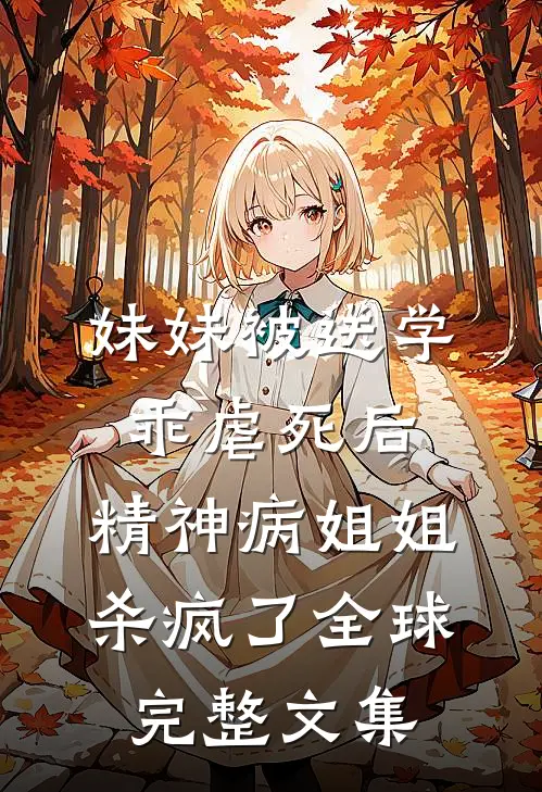妹妹被送学乖虐死后，精神病姐姐杀疯了全球完整文集