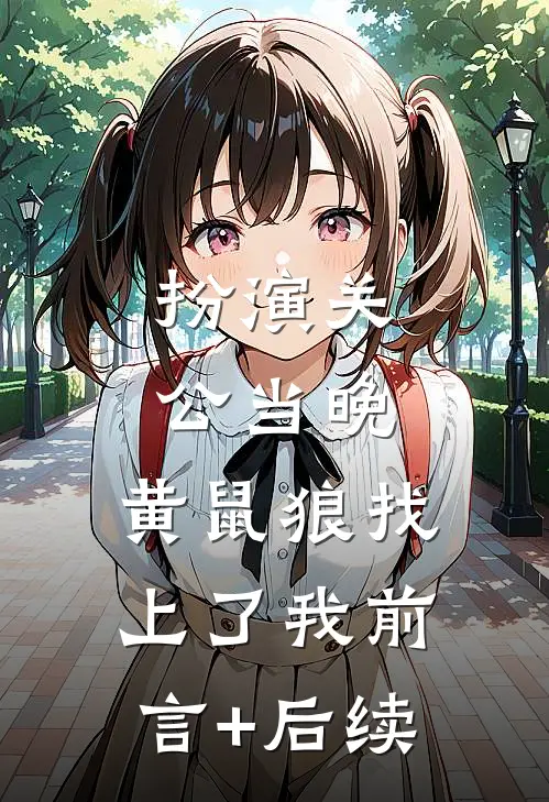扮演关公当晚，黄鼠狼找上了我前言+后续