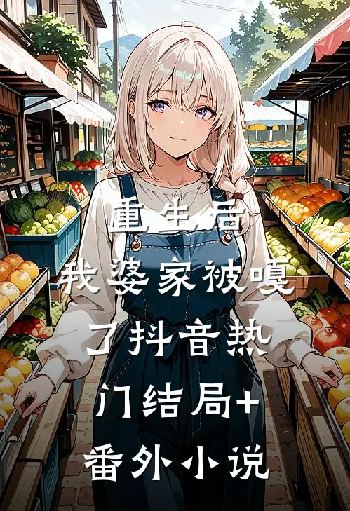 重生后，我婆家被嘎了抖音热门结局+番外小说