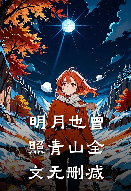 明月也曾照青山全文无删减