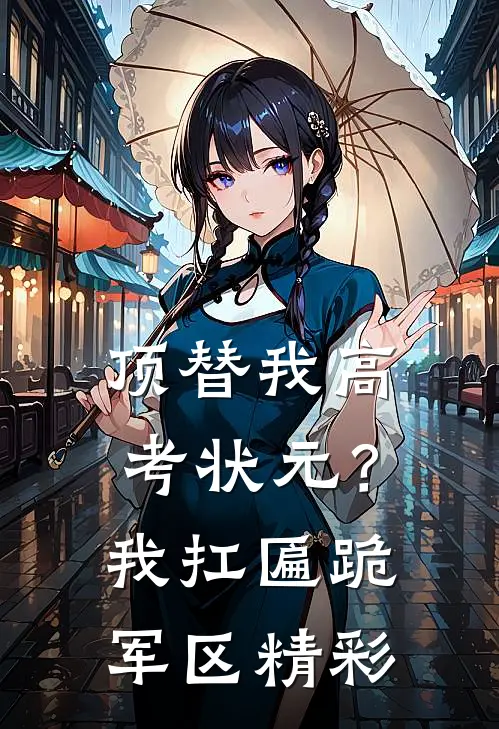 顶替我高考状元？我扛匾跪军区精彩