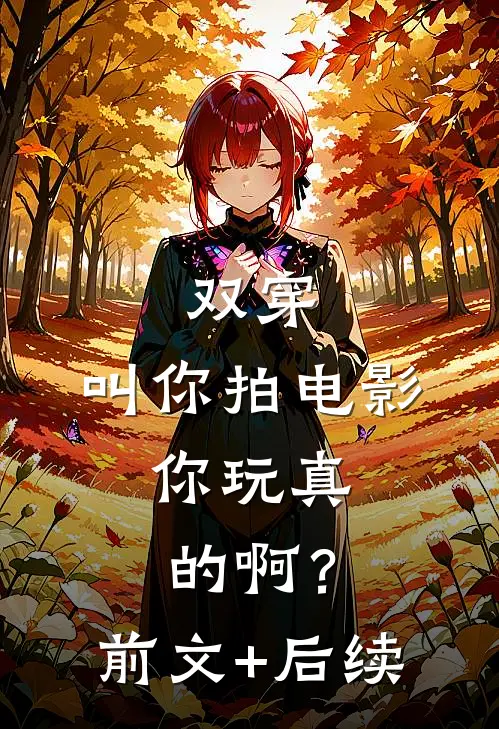 双穿：叫你拍电影，你玩真的啊？前文+后续