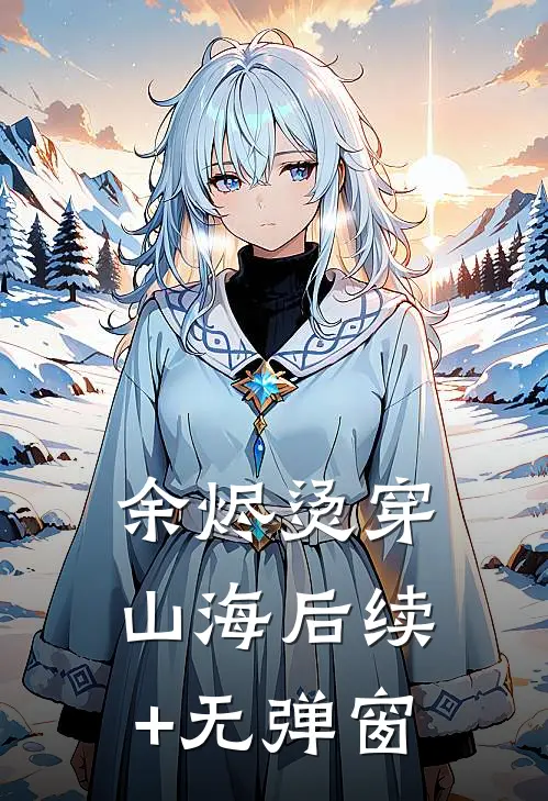 余烬烫穿山海后续+无弹窗
