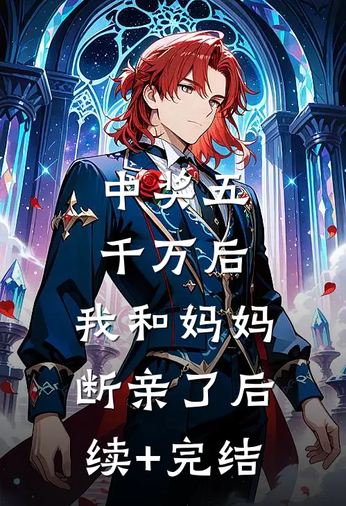 中奖五千万后，我和妈妈断亲了后续+完结