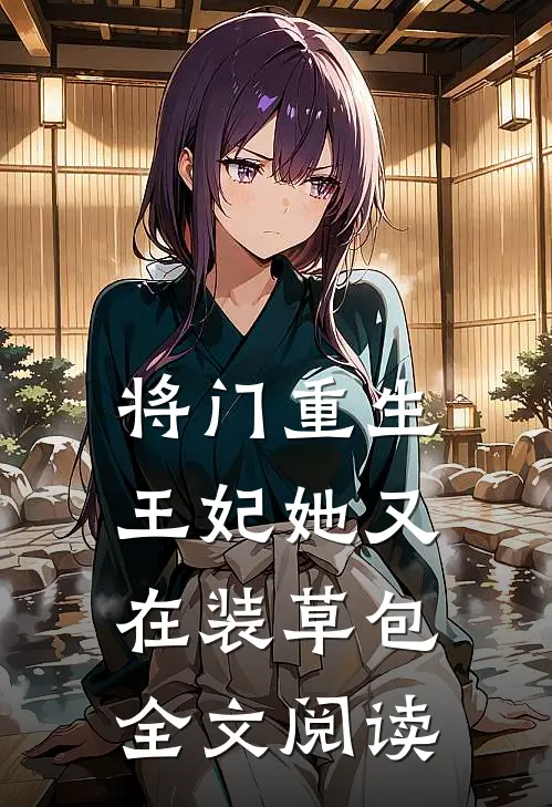 将门重生：王妃她又在装草包全文阅读