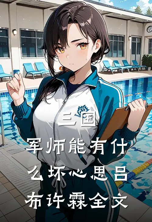 三国：军师能有什么坏心思吕布许霖全文