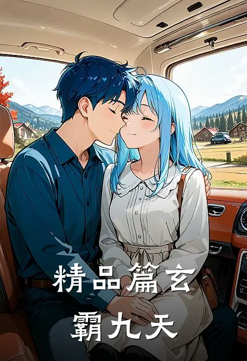 精品篇玄霸九天