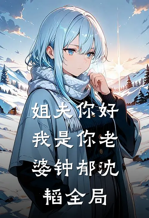 姐夫你好，我是你老婆钟郁沈韬全局