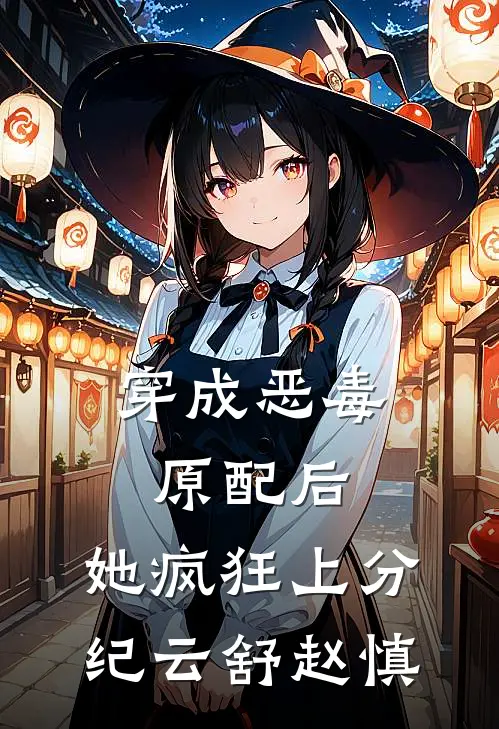 穿成恶毒原配后，她疯狂上分纪云舒赵慎