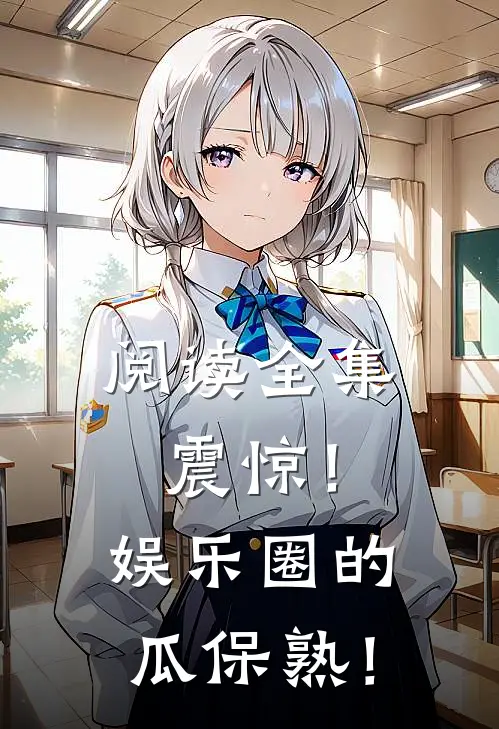 阅读全集震惊！娱乐圈的瓜保熟！