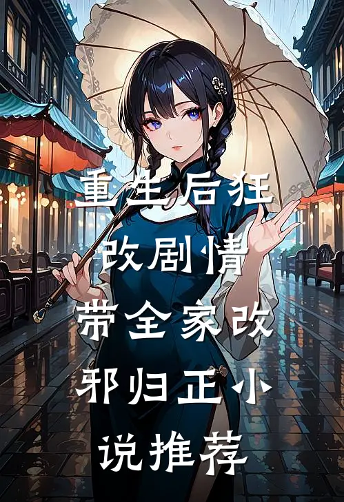 重生后狂改剧情，带全家改邪归正小说推荐