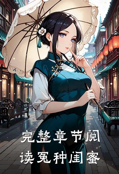 完整章节阅读冤种闺蜜