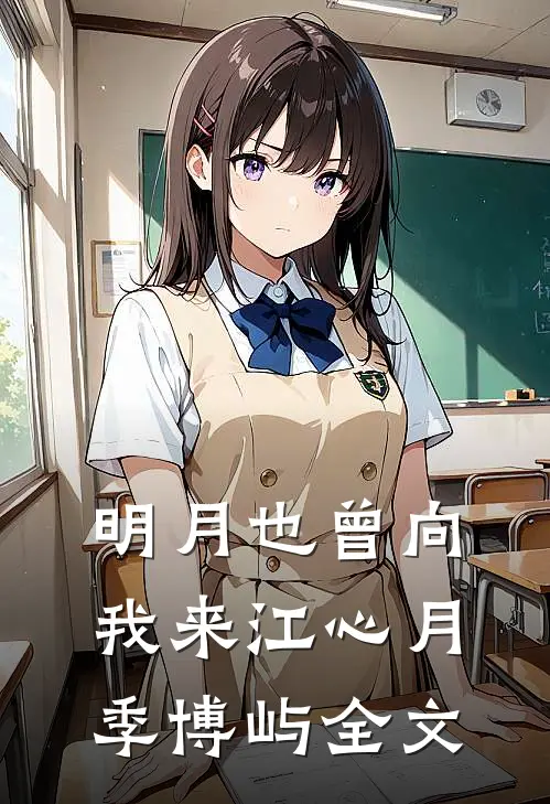 明月也曾向我来江心月季博屿全文