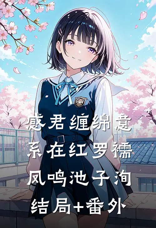 感君缠绵意，系在红罗襦凤鸣池子洵结局+番外