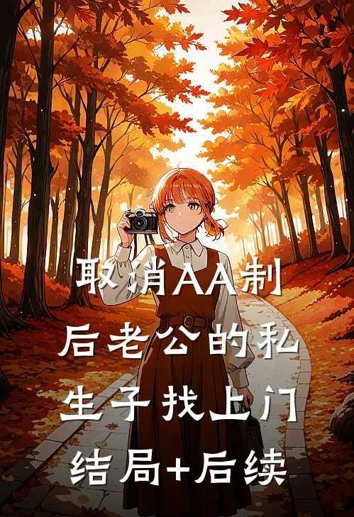 取消AA制后老公的私生子找上门结局+后续