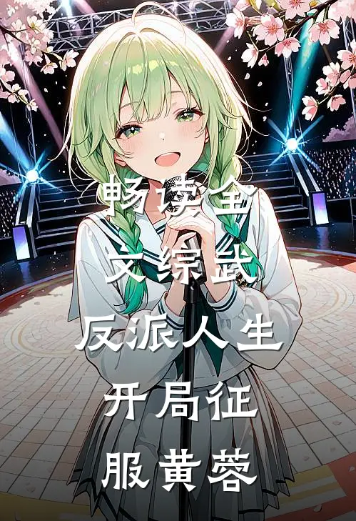 畅读全文综武：反派人生，开局征服黄蓉