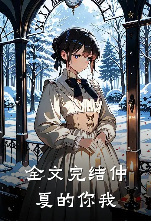 全文完结仲夏的你我