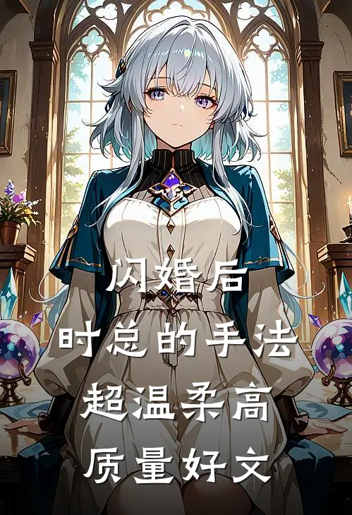 闪婚后，时总的手法超温柔高质量好文