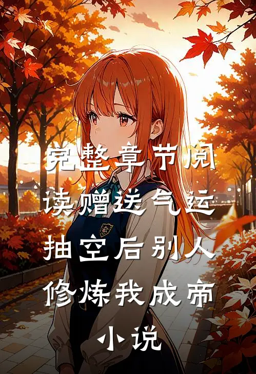 完整章节阅读赠送气运抽空后别人修炼我成帝,小说