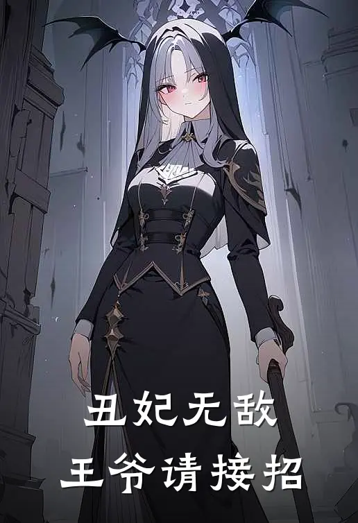 丑妃无敌：王爷请接招