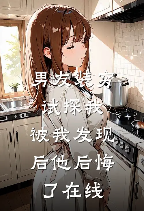 男友装穷试探我，被我发现后他后悔了在线