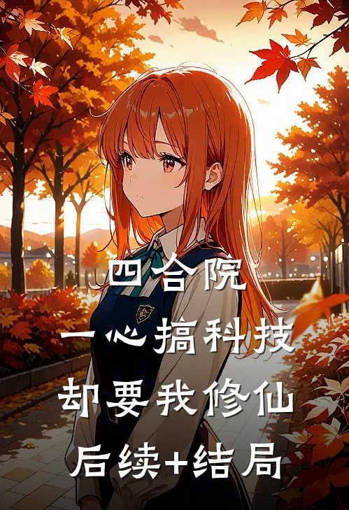 四合院：一心搞科技，却要我修仙后续+结局